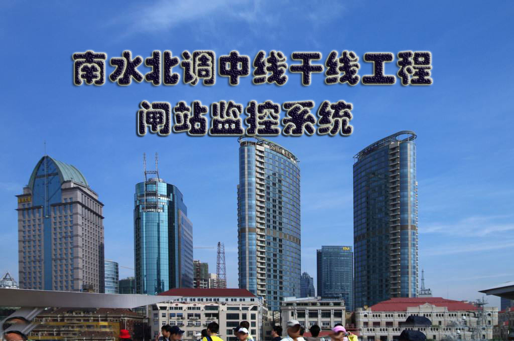 南水北调中线