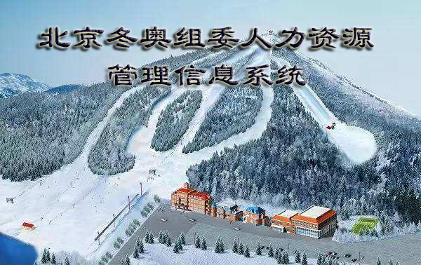 冬奥组委