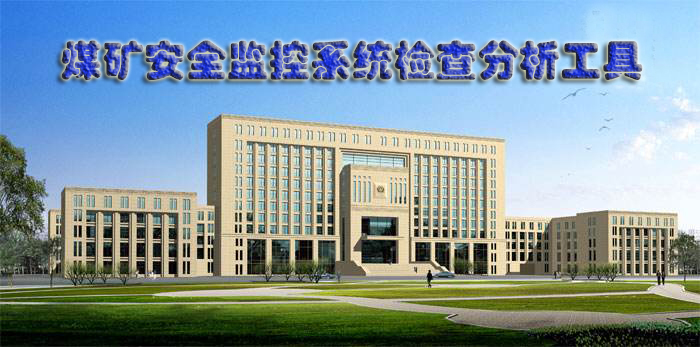 国家生产监督管理总局通信信息中心技术实验室