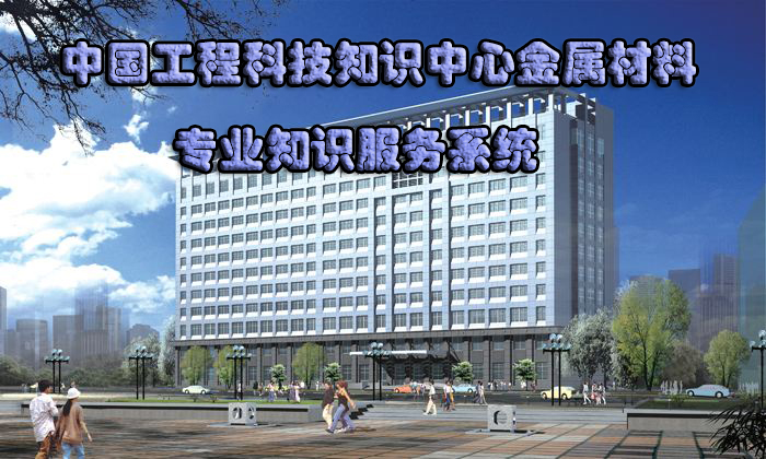 钢铁研究总院